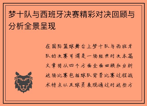 梦十队与西班牙决赛精彩对决回顾与分析全景呈现