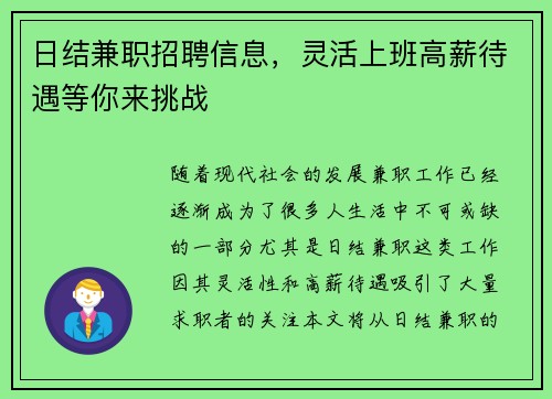 日结兼职招聘信息，灵活上班高薪待遇等你来挑战