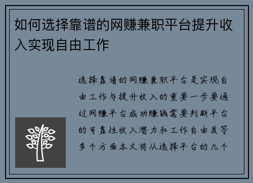 如何选择靠谱的网赚兼职平台提升收入实现自由工作