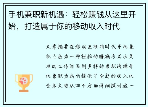 手机兼职新机遇：轻松赚钱从这里开始，打造属于你的移动收入时代