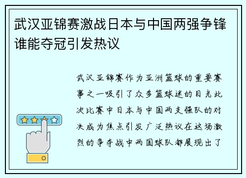 武汉亚锦赛激战日本与中国两强争锋谁能夺冠引发热议