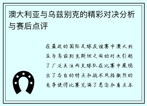 澳大利亚与乌兹别克的精彩对决分析与赛后点评