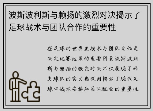 波斯波利斯与赖扬的激烈对决揭示了足球战术与团队合作的重要性