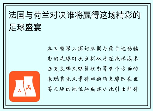 法国与荷兰对决谁将赢得这场精彩的足球盛宴