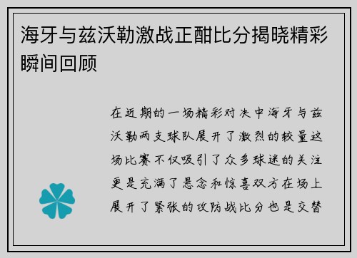 海牙与兹沃勒激战正酣比分揭晓精彩瞬间回顾