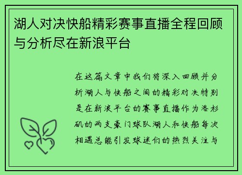 湖人对决快船精彩赛事直播全程回顾与分析尽在新浪平台