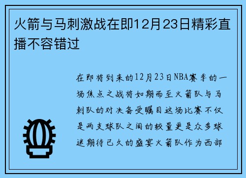 火箭与马刺激战在即12月23日精彩直播不容错过