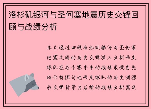 洛杉矶银河与圣何塞地震历史交锋回顾与战绩分析