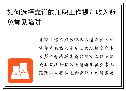 如何选择靠谱的兼职工作提升收入避免常见陷阱
