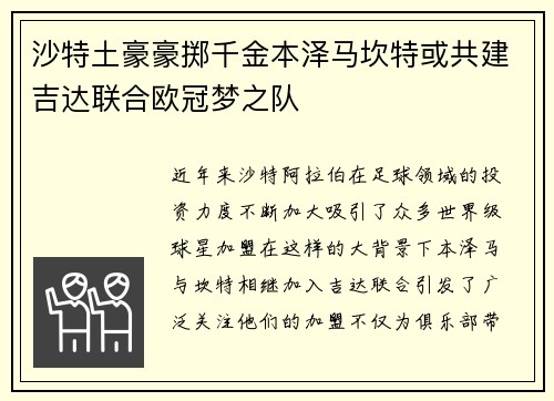 沙特土豪豪掷千金本泽马坎特或共建吉达联合欧冠梦之队