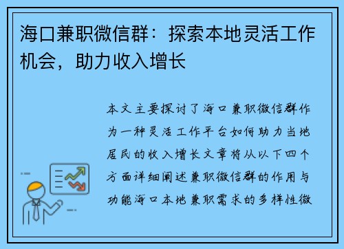 海口兼职微信群：探索本地灵活工作机会，助力收入增长