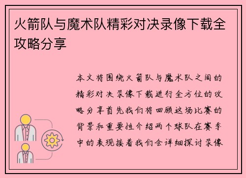 火箭队与魔术队精彩对决录像下载全攻略分享