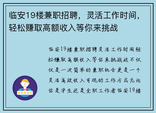 临安19楼兼职招聘，灵活工作时间，轻松赚取高额收入等你来挑战