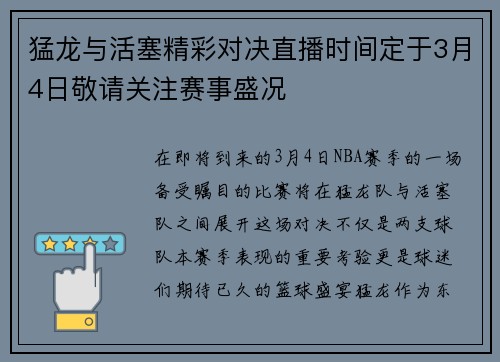 猛龙与活塞精彩对决直播时间定于3月4日敬请关注赛事盛况