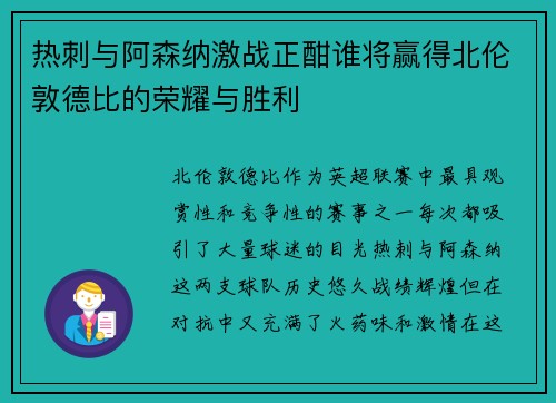 热刺与阿森纳激战正酣谁将赢得北伦敦德比的荣耀与胜利