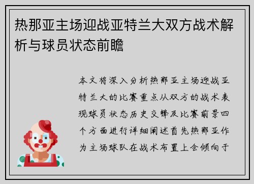 热那亚主场迎战亚特兰大双方战术解析与球员状态前瞻