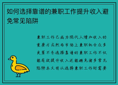 如何选择靠谱的兼职工作提升收入避免常见陷阱