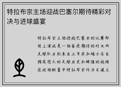 特拉布宗主场迎战巴塞尔期待精彩对决与进球盛宴