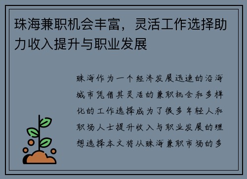 珠海兼职机会丰富，灵活工作选择助力收入提升与职业发展