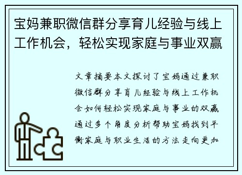 宝妈兼职微信群分享育儿经验与线上工作机会，轻松实现家庭与事业双赢