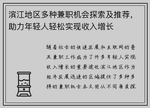 滨江地区多种兼职机会探索及推荐，助力年轻人轻松实现收入增长