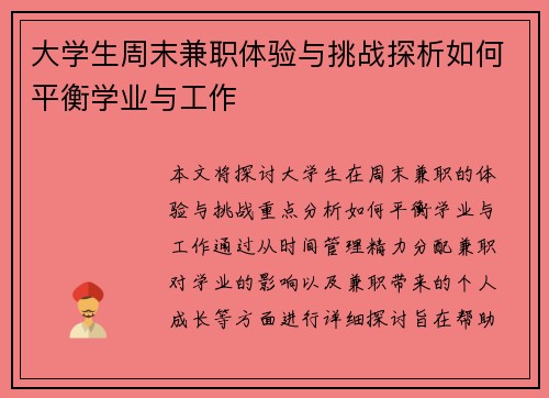 大学生周末兼职体验与挑战探析如何平衡学业与工作