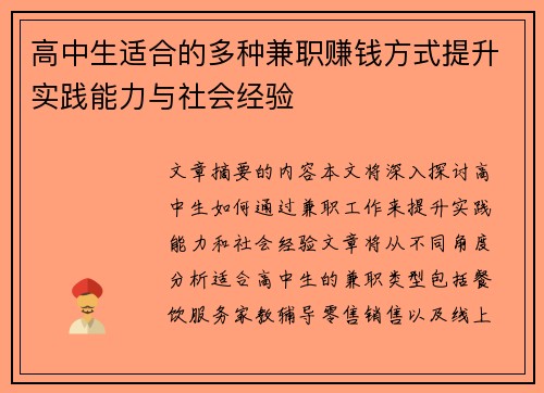 高中生适合的多种兼职赚钱方式提升实践能力与社会经验