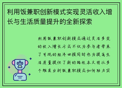利用饭兼职创新模式实现灵活收入增长与生活质量提升的全新探索