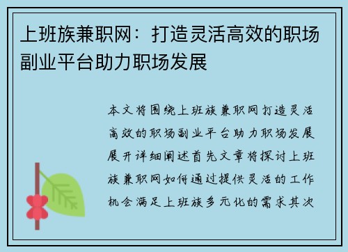 上班族兼职网：打造灵活高效的职场副业平台助力职场发展