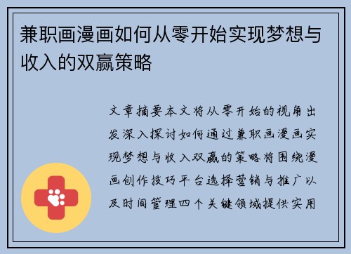 兼职画漫画如何从零开始实现梦想与收入的双赢策略
