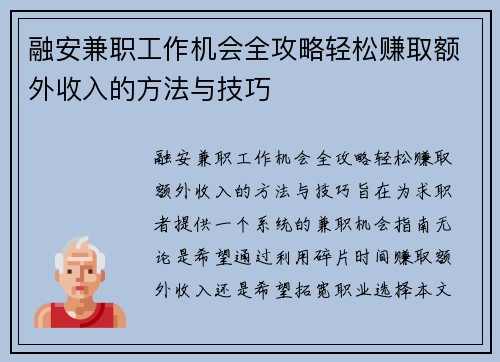 融安兼职工作机会全攻略轻松赚取额外收入的方法与技巧