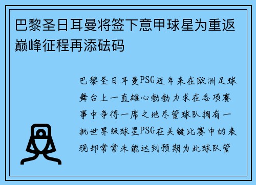 巴黎圣日耳曼将签下意甲球星为重返巅峰征程再添砝码