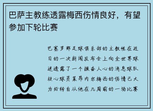 巴萨主教练透露梅西伤情良好，有望参加下轮比赛