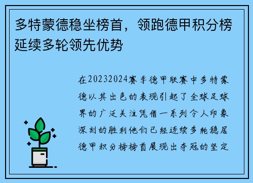 多特蒙德稳坐榜首，领跑德甲积分榜延续多轮领先优势