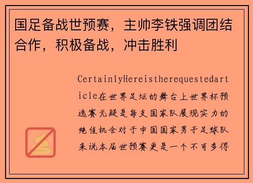 国足备战世预赛，主帅李铁强调团结合作，积极备战，冲击胜利
