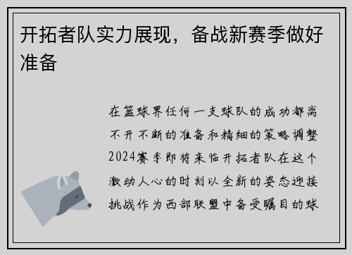 开拓者队实力展现，备战新赛季做好准备