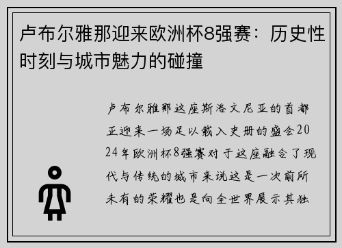 卢布尔雅那迎来欧洲杯8强赛：历史性时刻与城市魅力的碰撞