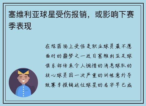 塞维利亚球星受伤报销，或影响下赛季表现