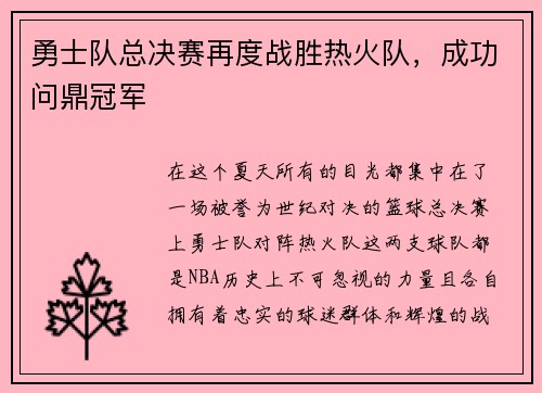 勇士队总决赛再度战胜热火队，成功问鼎冠军