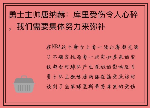 勇士主帅唐纳赫：库里受伤令人心碎，我们需要集体努力来弥补