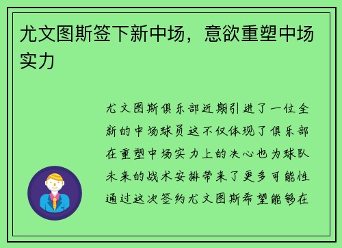 尤文图斯签下新中场，意欲重塑中场实力
