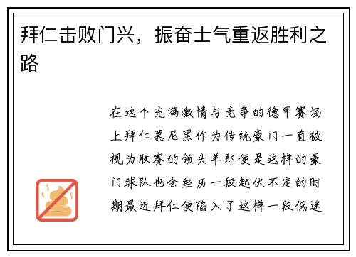 拜仁击败门兴，振奋士气重返胜利之路