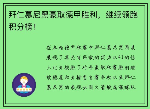拜仁慕尼黑豪取德甲胜利，继续领跑积分榜！