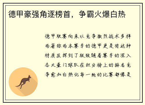 德甲豪强角逐榜首，争霸火爆白热
