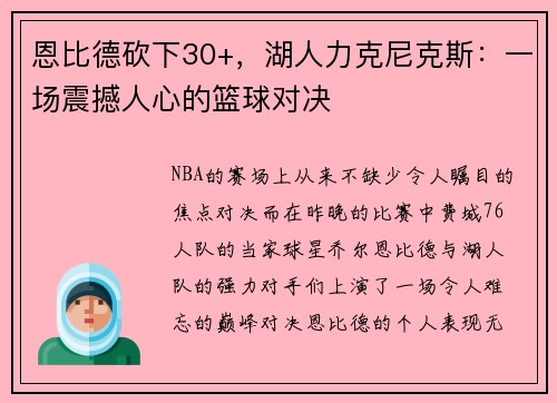 恩比德砍下30+，湖人力克尼克斯：一场震撼人心的篮球对决