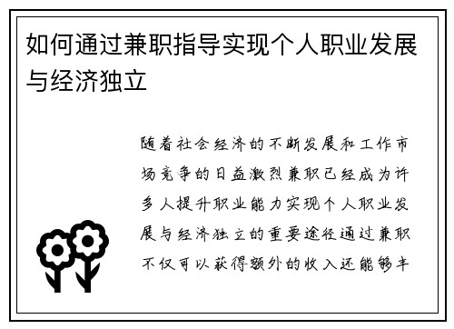 如何通过兼职指导实现个人职业发展与经济独立