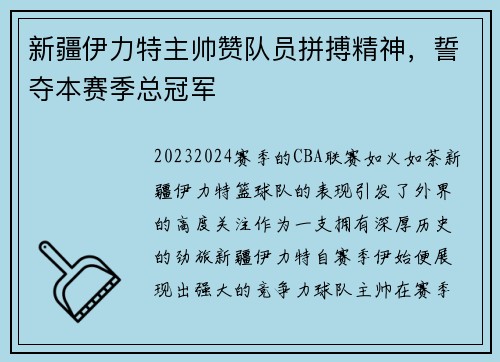 新疆伊力特主帅赞队员拼搏精神，誓夺本赛季总冠军