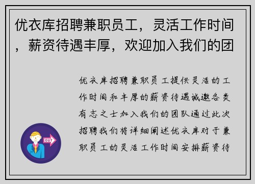 优衣库招聘兼职员工，灵活工作时间，薪资待遇丰厚，欢迎加入我们的团队