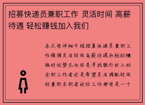 招募快递员兼职工作 灵活时间 高薪待遇 轻松赚钱加入我们