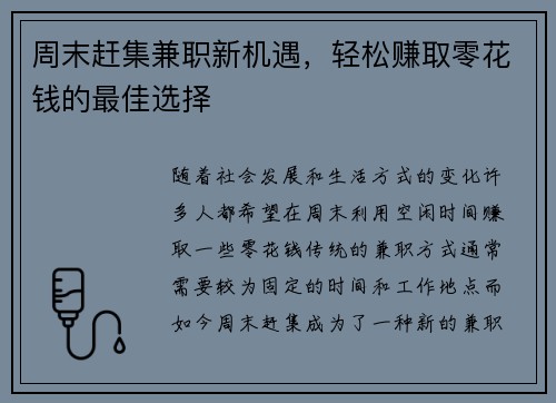 周末赶集兼职新机遇，轻松赚取零花钱的最佳选择